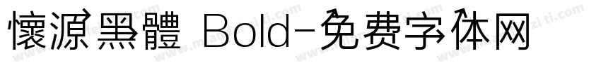 懷源黑體 Bold字体转换